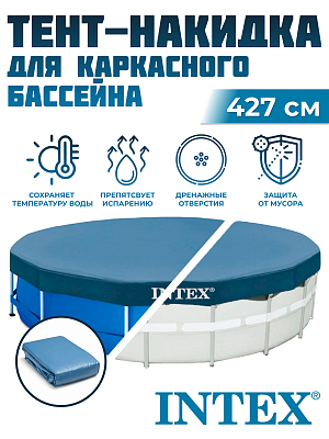 Тент для каркасных бассейнов INTEX 427 см. 11054