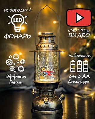 Новогодний фонарик Винтажная лампа Детвора 26 см К130-893
