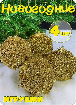Набор шаров 10 см 4 шт золотой AL111-29