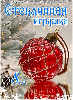 Шар кровавое сердце 8 см, стекло Merry Green MG24161