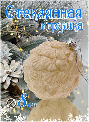 Шар крем-брюле 8 см, стекло Merry Green MG24221