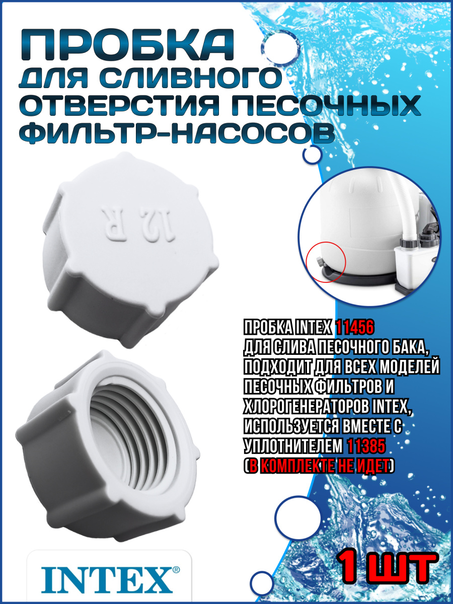 Пробка сливного отверстия для песочных насосов-фильтров 11456 Пробка сливного отверстия для песочных насосов-фильтров 11456