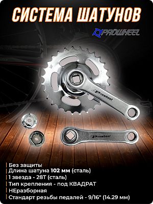 Система шатунов PROWHEEL RS-101 без защиты, под квадрат, 1 звезда - 28T, 102 мм, 1CW110000285