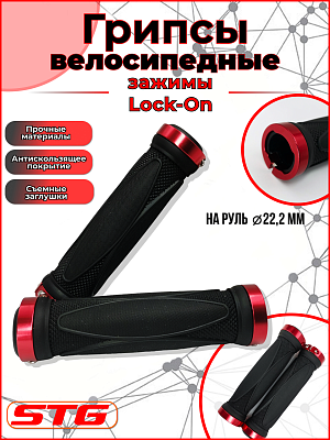 Грипсы STG HL-G202 130 мм черный/красный Х68693-5