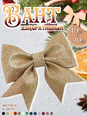 Бант 19х20 розово-золотой 1шт С-1981roseGold