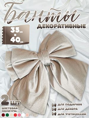 Бант 35х40 бежевый 2шт С-81BEIGEx2