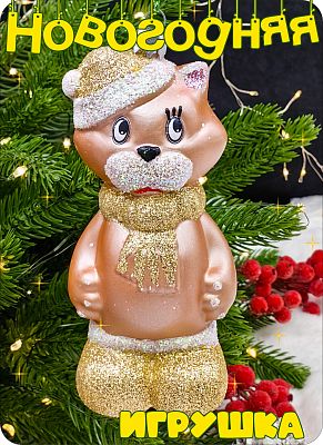 Елочная игрушка Кот  бежевый 13 см Котик beige пластик 2-31