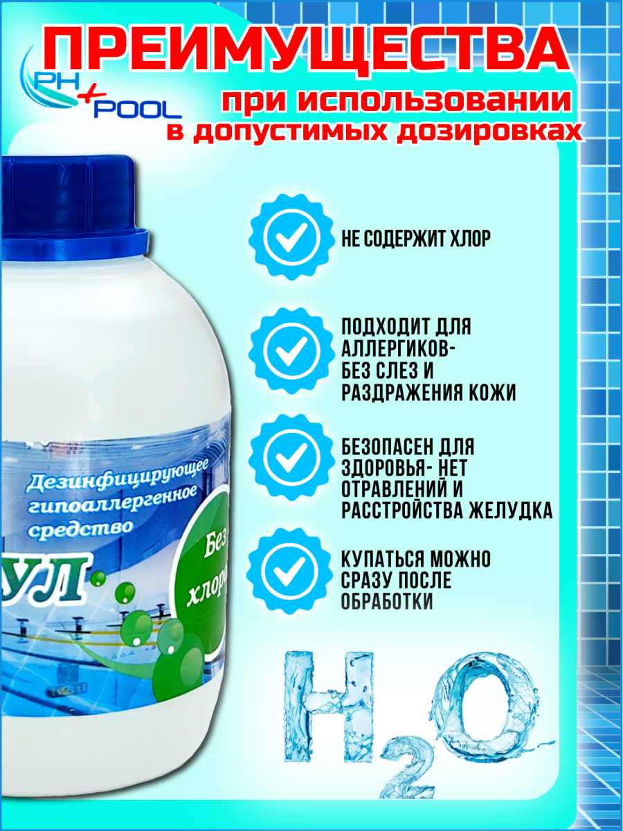 Биопул PH+POOL 0,5 л. Жидкий 320008/320016 фото 5 Биопул PH+POOL 0,5 л. Жидкий 320008/320016 фото 5