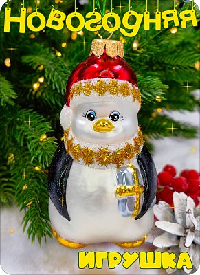 Елочная игрушка Пингвин большой серебристый/черный 11 см, стекло Елочные Сказки // Пингвин 2025