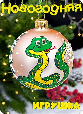Елочная игрушка шар светло-персиковый 8 см, стекло Елочные Сказки // шар змейка 80382