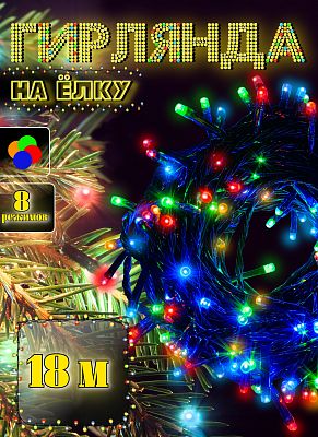 Светодиодная нить 18 м, цветной (RGB) 240 LED, 8 режимов, провод зеленый, K130-30
