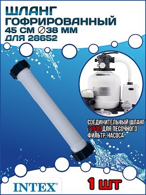 Гофрированный шланг для песочных насосов-фильтров 28652 INTEX 11535