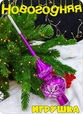 Елочная игрушка макушка фиолетовый 28 см, стекло Елочные Сказки // макушка lilac 12 Елочная игрушка макушка фиолетовый 28 см, стекло Елочные Сказки // макушка lilac 12