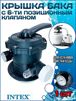 Крышка бака с 6-ти позиционным клапаном INTEX 11378 Крышка бака с 6-ти позиционным клапаном INTEX 11378
