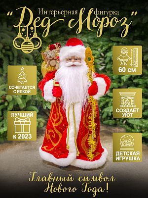 Дед Мороз Российский 60 см красный E210207
