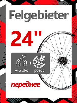 Колесо переднее 24" Felgebieter,  O.L.D. 100 мм, 32H, дисковый, под ротор 6 болтов / ободной V-brake