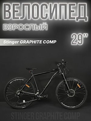 Велосипед горный Stinger GRAPHITE COMP 29" 18" черный 29AHD.GRAPHCMP.18BK3 2023
