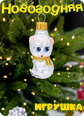 Елочная игрушка Котик белый 6 см, стекло Елочные Сказки // котик белый 1034