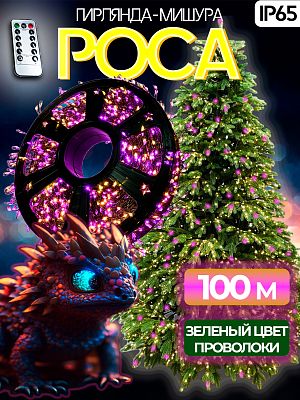 Светодиодная нить Роса 100 м, розовый/белый теплый 3000 LED, 8 режимов (с памятью) + пульт, провод з