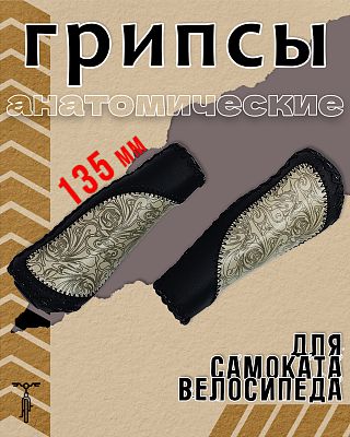 Грипсы STELS анатомические VLG-519A 135 мм чёрно-серые 150019