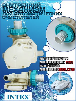Внутренний механизм для автоматических очистителей 28006 INTEX 13201 Внутренний механизм для автоматических очистителей 28006 INTEX 13201
