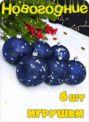 Елочные игрушки шары  синий 8 см. см Набор шаров blue пластик 2-73 Елочные игрушки шары  синий 8 см. см Набор шаров blue пластик 2-73