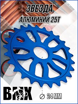 Звезда передняя для BMX Samox CW-1416M, 1/2"x1/8"x25T, алюминий синий CW-1416M-25-Blu