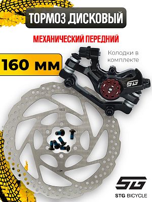 Тормоз механический дисковый передний STG DSC-730, 160 мм,  Х89911-1