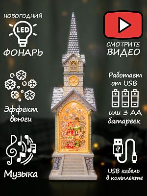 Часовня музыкальная Рождественские песнопения 40 см Р-5173-A