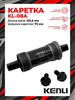 Каретка-картридж KENLI KL-08A, 73 мм, 122.5 мм, пром. подшипник, под квадрат, сталь, RBSKL08A0002