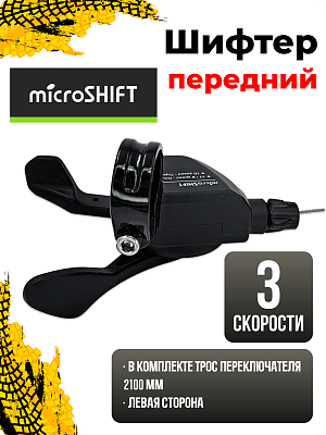 Шифтер Microshift XLE SL-M850-L3, 3 ск., левый,  1SL200001501