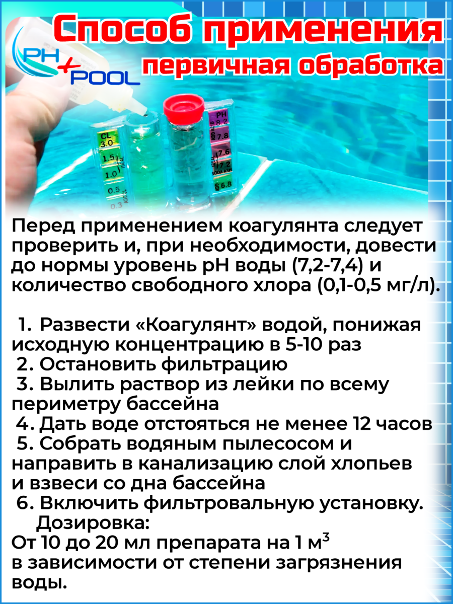 Коагулянт PH+POOL быстрый 1 л. Жидкий 340001/340020 фото 2 Коагулянт PH+POOL быстрый 1 л. Жидкий 340001/340020 фото 2