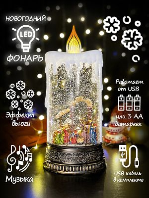 Новогодний фонарик музыкальная свеча "Дары Волхвов" 30 см Р-7013-D