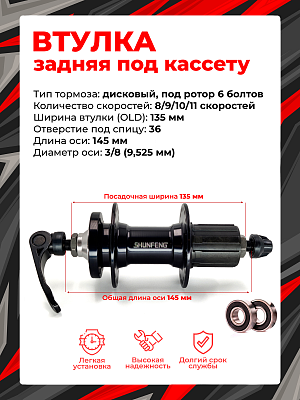 Втулка задняя Shunfeng SF-A217R, 8/9/10/11 скоростей 36H, 135 мм OLD, SF-A217R black