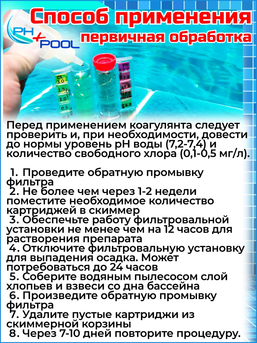 Коагулянт PH+POOL Картридж 340007 фото 2 Коагулянт PH+POOL Картридж 340007 фото 2