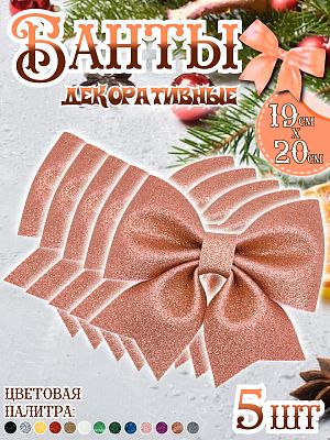 Бант 19х20 оранжево-золотой 5шт Набор бантов С-1981 Orange gold-5 шт