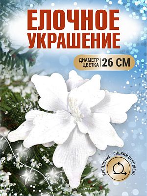 Цветок белый d 26 см 99222601white