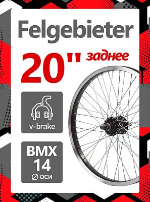 Колесо заднее для BMX 20" Felgebieter, 1 звезда O.L.D. 110 мм, 36HH, ободной V-brake, Х95039