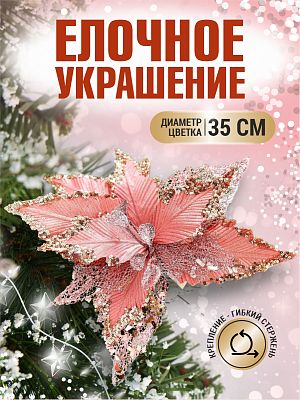 Цветок розовое золото d 35 см Flo-12-5PinkGold