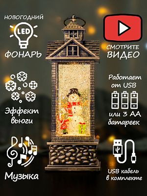 Часовня Снеговичок и мальчик 30 см Р-5150-B