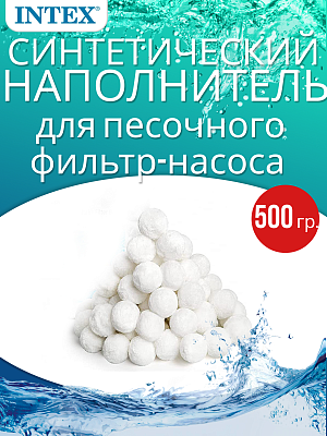 Наполнитель для песочных фильтр-насосов  INTEX 29045 Наполнитель для песочных фильтр-насосов  INTEX 29045