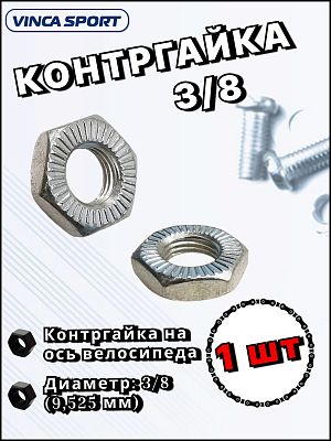 Контргайка 3/8, серебристая    Vinca sport KL-H25  Контргайка 3/8, серебристая    Vinca sport KL-H25