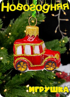 Елочная игрушка машинка мини красный 3 см, стекло Елочные Сказки // машинка мини red white 16