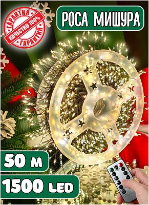 Светодиодная нить Роса 50 м, белый теплый 1500 LED, 8 режимов + пульт, провод зеленый, Р-8354/RM-50m