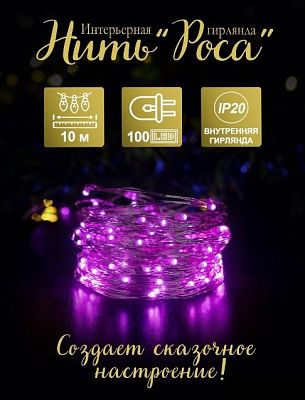 Светодиодная нить Роса 10 м, розовый 100 LED, 8 режимов, провод жемчужный, Р-687