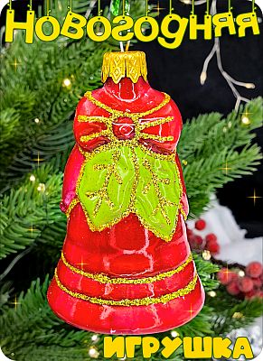 Елочная игрушка Колокольчик красный 8 см, стекло Елочные Сказки // колокольчик red 1179 Елочная игрушка Колокольчик красный 8 см, стекло Елочные Сказки // колокольчик red 1179