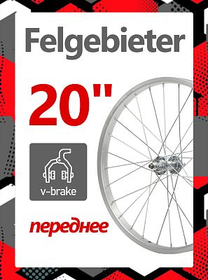 Колесо переднее 20" Felgebieter,  O.L.D. 100 мм, 28H, ободной V-brake, X95069