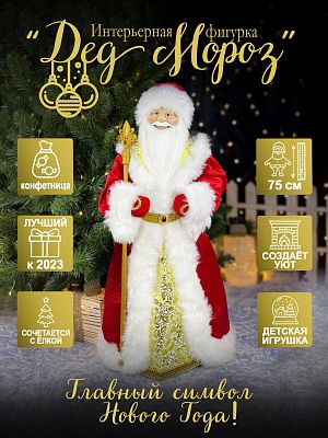Дед Мороз конфетница 75 см красный, золотой Р-5098