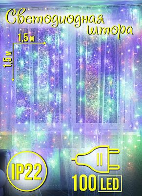 Уценка Светодиодный занавес штора 1.5x1.5 м, цветной (RGB) 100 LED, 8 режимов, провод прозрачный, K1