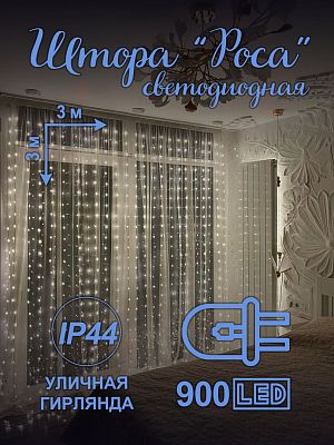 Светодиодная штора Роса 3x3 м 900 LED белый теплый HX-2 Светодиодная штора Роса 3x3 м 900 LED белый теплый HX-2